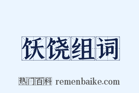 饫饶组词是什么意思的图片